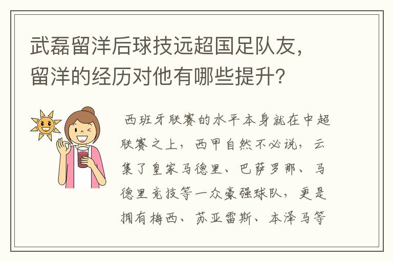 武磊留洋后球技远超国足队友，留洋的经历对他有哪些提升？