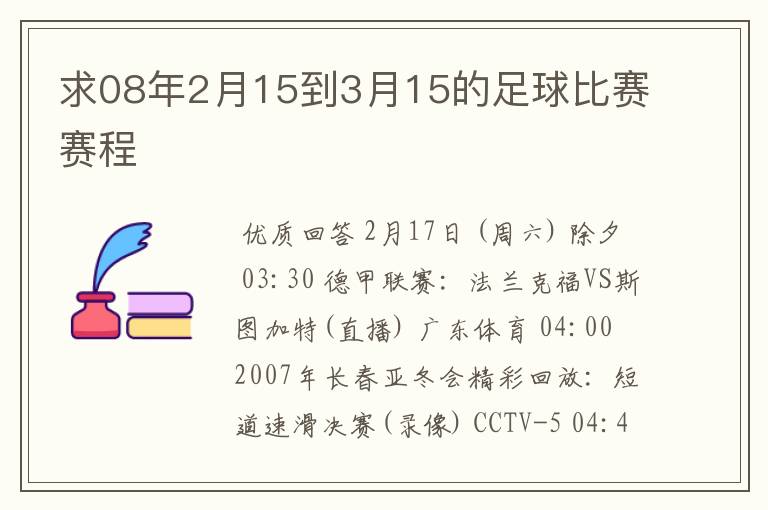 求08年2月15到3月15的足球比赛赛程