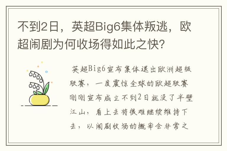 不到2日，英超Big6集体叛逃，欧超闹剧为何收场得如此之快？