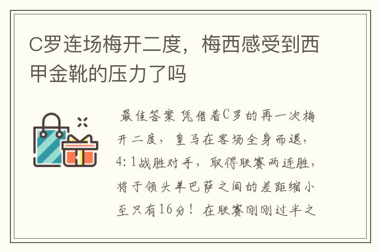 C罗连场梅开二度，梅西感受到西甲金靴的压力了吗