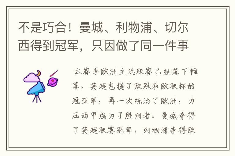 不是巧合！曼城、利物浦、切尔西得到冠军，只因做了同一件事