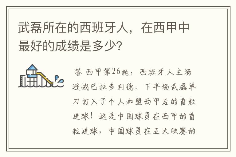 武磊所在的西班牙人，在西甲中最好的成绩是多少？