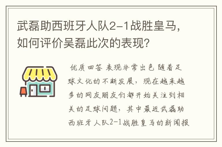 武磊助西班牙人队2-1战胜皇马，如何评价吴磊此次的表现？