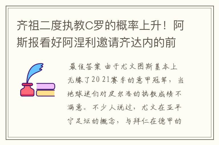 齐祖二度执教C罗的概率上升！阿斯报看好阿涅利邀请齐达内的前景