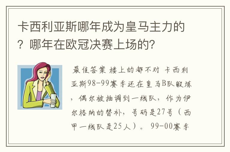 卡西利亚斯哪年成为皇马主力的？哪年在欧冠决赛上场的？