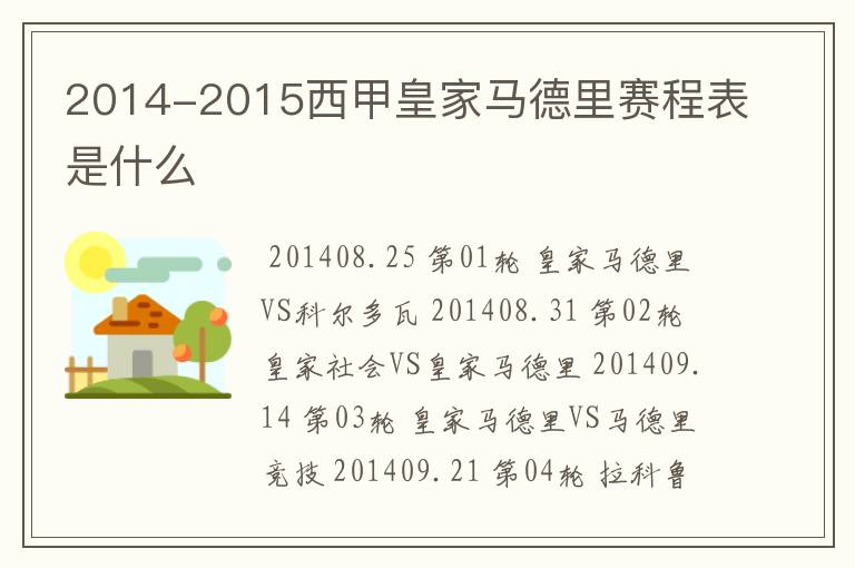 2014-2015西甲皇家马德里赛程表是什么