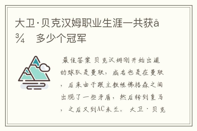 大卫·贝克汉姆职业生涯一共获得多少个冠军