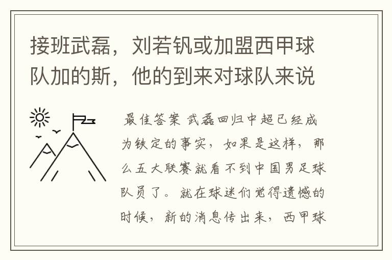 接班武磊，刘若钒或加盟西甲球队加的斯，他的到来对球队来说意味着什么？