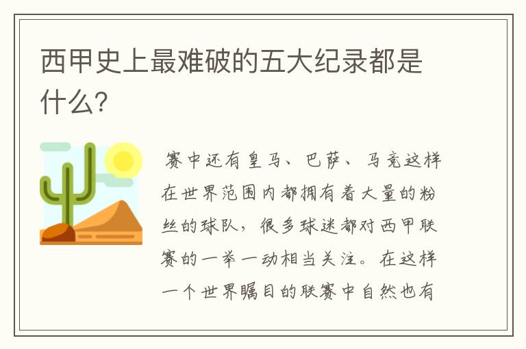 西甲史上最难破的五大纪录都是什么？