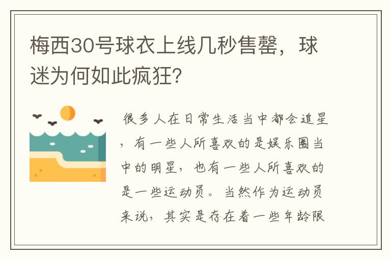 梅西30号球衣上线几秒售罄，球迷为何如此疯狂？