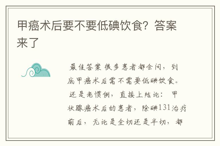 甲癌术后要不要低碘饮食？答案来了