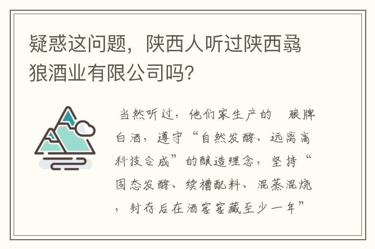 疑惑这问题，陕西人听过陕西骉狼酒业有限公司吗？