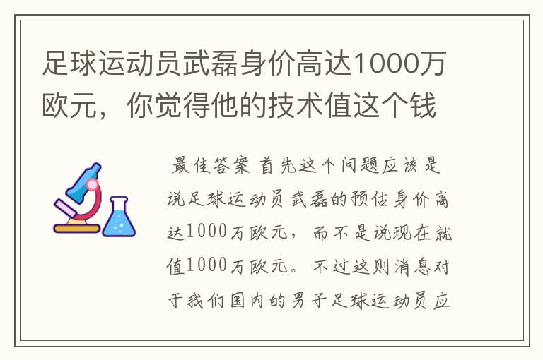 足球运动员武磊身价高达1000万欧元，你觉得他的技术值这个钱吗？