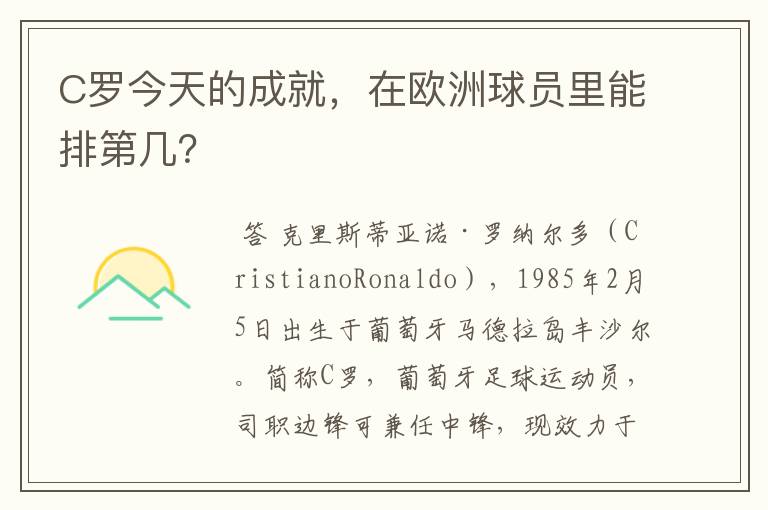 C罗今天的成就，在欧洲球员里能排第几？