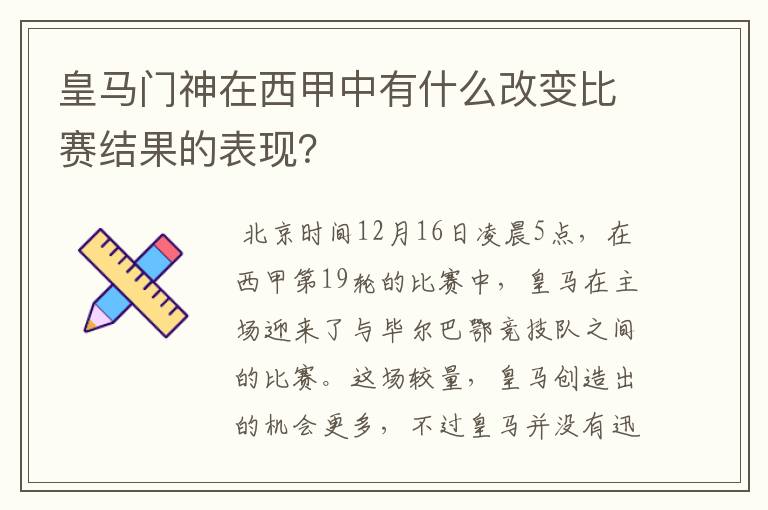 皇马门神在西甲中有什么改变比赛结果的表现？