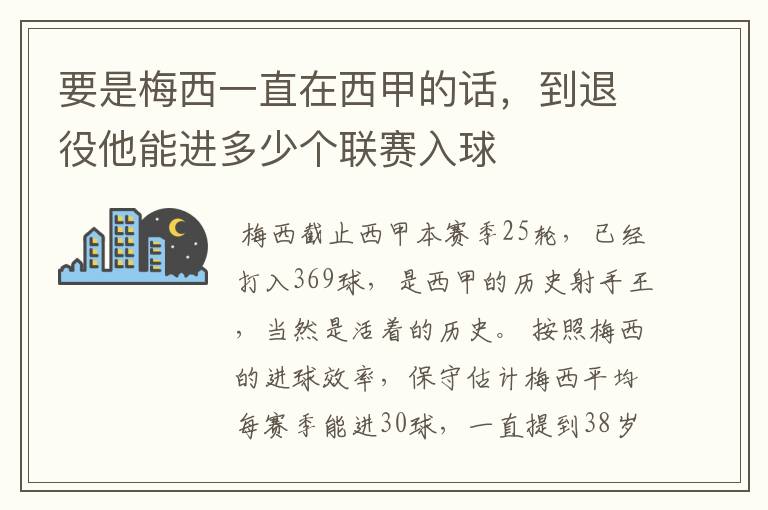 要是梅西一直在西甲的话，到退役他能进多少个联赛入球