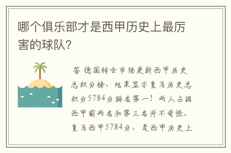 哪个俱乐部才是西甲历史上最厉害的球队？