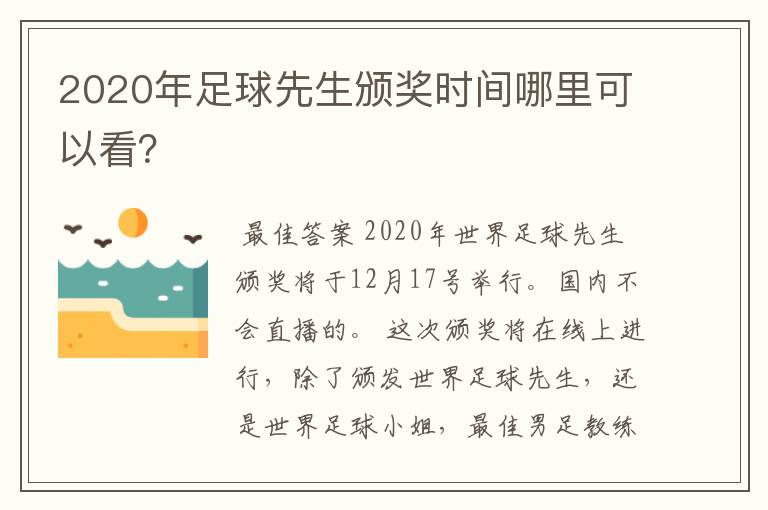 2020年足球先生颁奖时间哪里可以看？