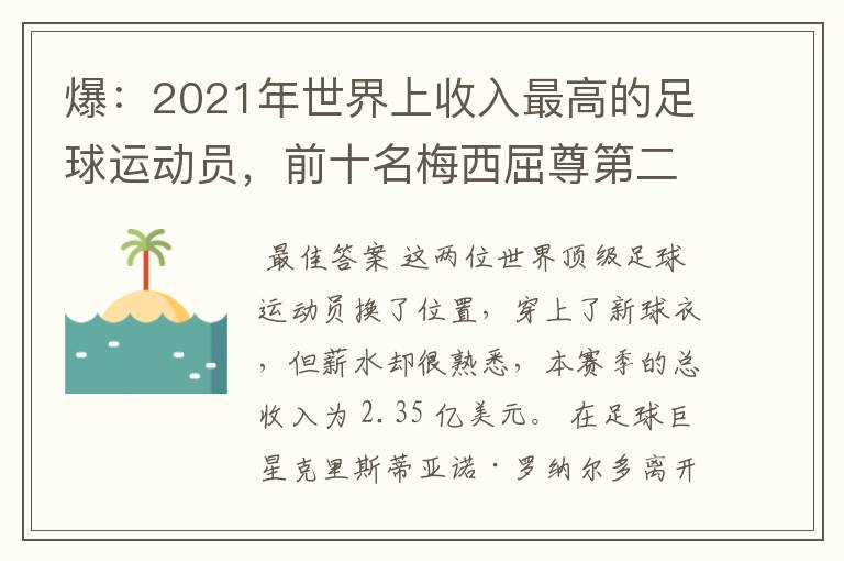 爆：2021年世界上收入最高的足球运动员，前十名梅西屈尊第二