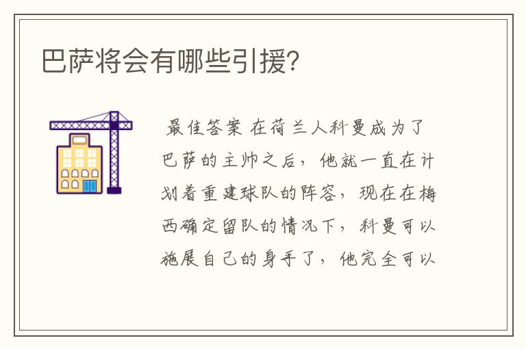 巴萨将会有哪些引援？