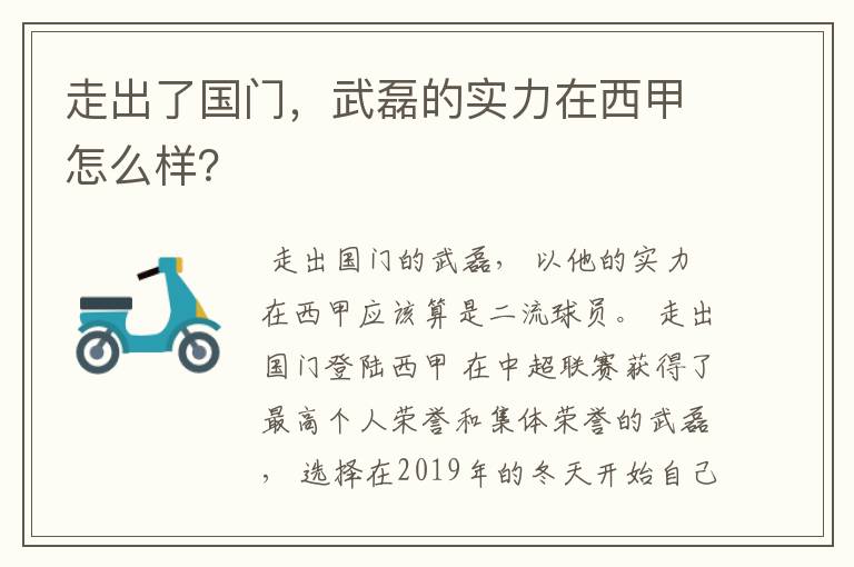 走出了国门，武磊的实力在西甲怎么样？