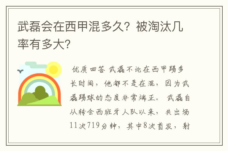 武磊会在西甲混多久？被淘汰几率有多大？