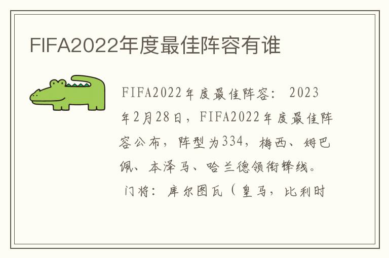 FIFA2022年度最佳阵容有谁