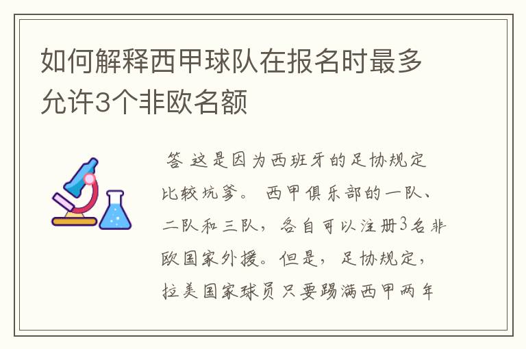 如何解释西甲球队在报名时最多允许3个非欧名额