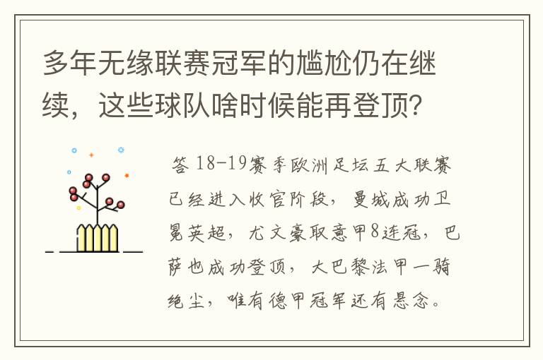 多年无缘联赛冠军的尴尬仍在继续，这些球队啥时候能再登顶？