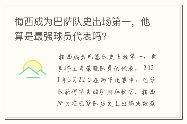 梅西成为巴萨队史出场第一，他算是最强球员代表吗？