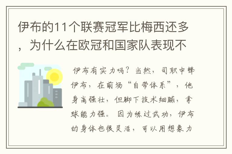 伊布的11个联赛冠军比梅西还多，为什么在欧冠和国家队表现不行？