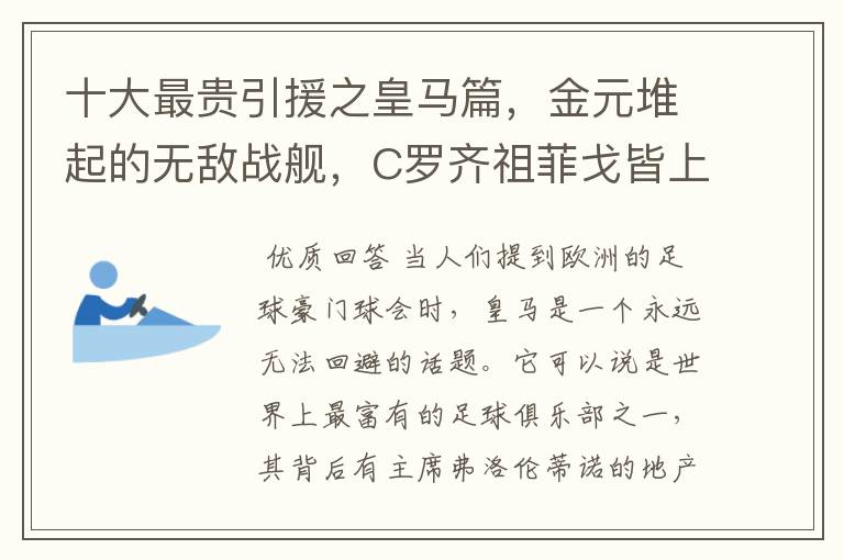 十大最贵引援之皇马篇，金元堆起的无敌战舰，C罗齐祖菲戈皆上榜