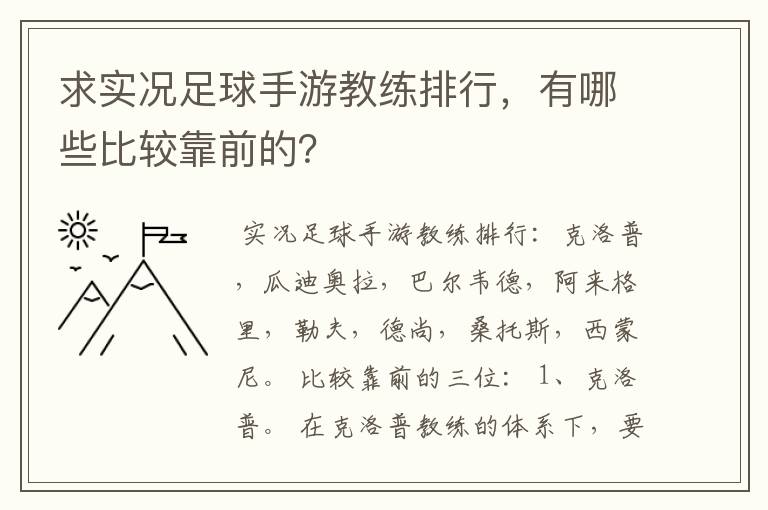 求实况足球手游教练排行，有哪些比较靠前的？