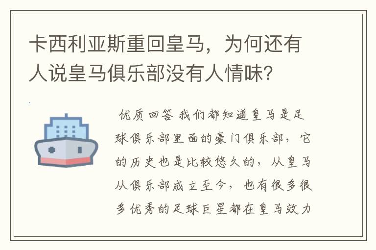 卡西利亚斯重回皇马，为何还有人说皇马俱乐部没有人情味？