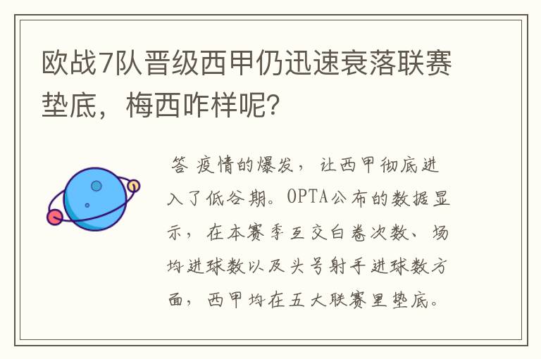 欧战7队晋级西甲仍迅速衰落联赛垫底，梅西咋样呢？