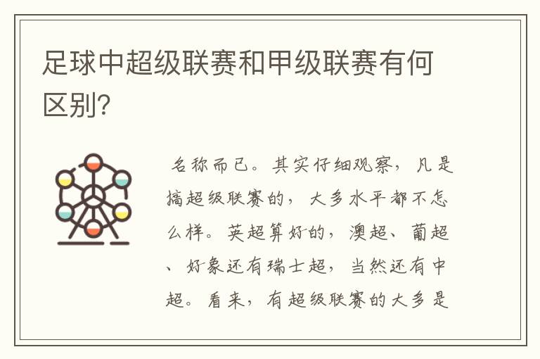 足球中超级联赛和甲级联赛有何区别？