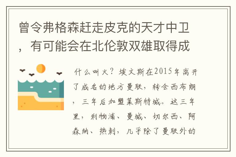 曾令弗格森赶走皮克的天才中卫，有可能会在北伦敦双雄取得成功吗