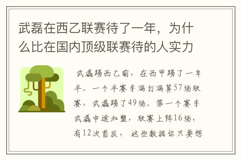 武磊在西乙联赛待了一年，为什么比在国内顶级联赛待的人实力高出那么多？