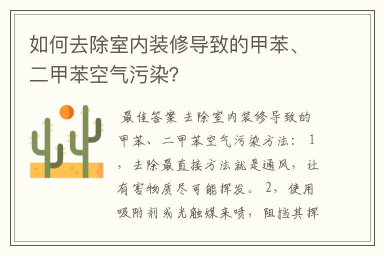 如何去除室内装修导致的甲苯、二甲苯空气污染？