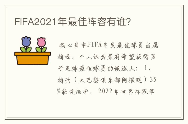 FIFA2021年最佳阵容有谁？