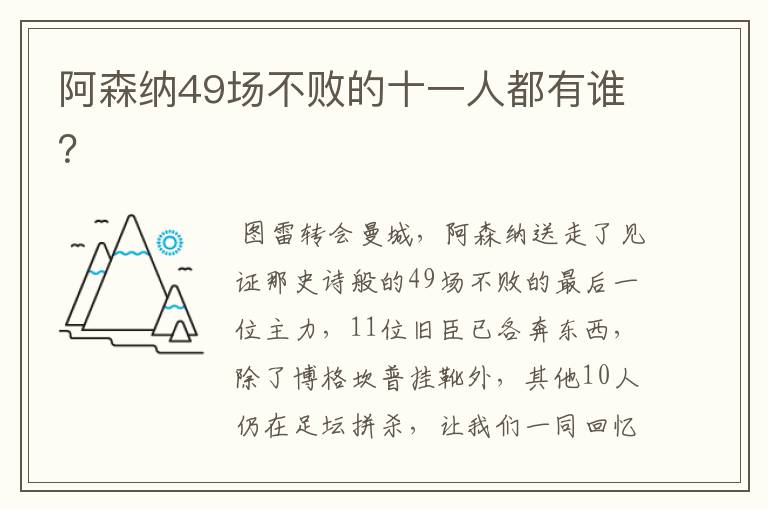 阿森纳49场不败的十一人都有谁？