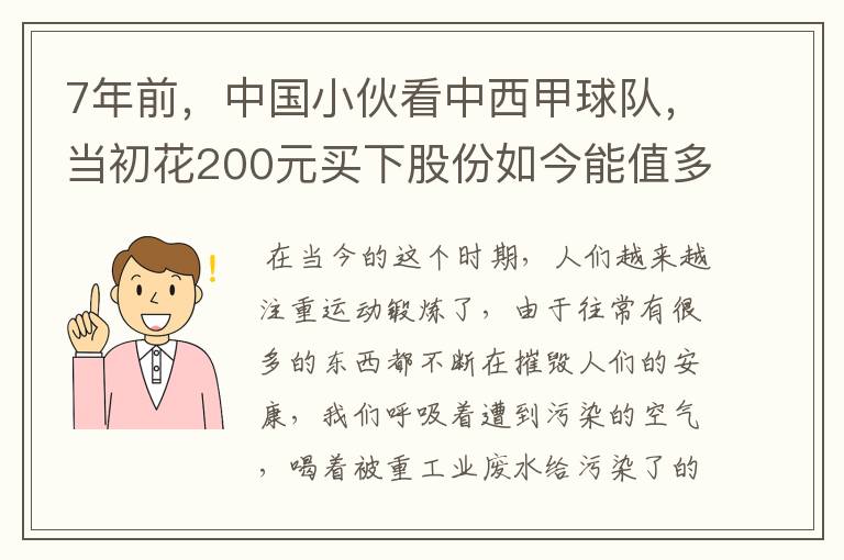 7年前，中国小伙看中西甲球队，当初花200元买下股份如今能值多少？