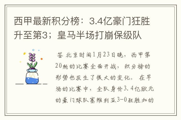 西甲最新积分榜：3.4亿豪门狂胜升至第3；皇马半场打崩保级队