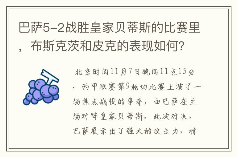 巴萨5-2战胜皇家贝蒂斯的比赛里，布斯克茨和皮克的表现如何？