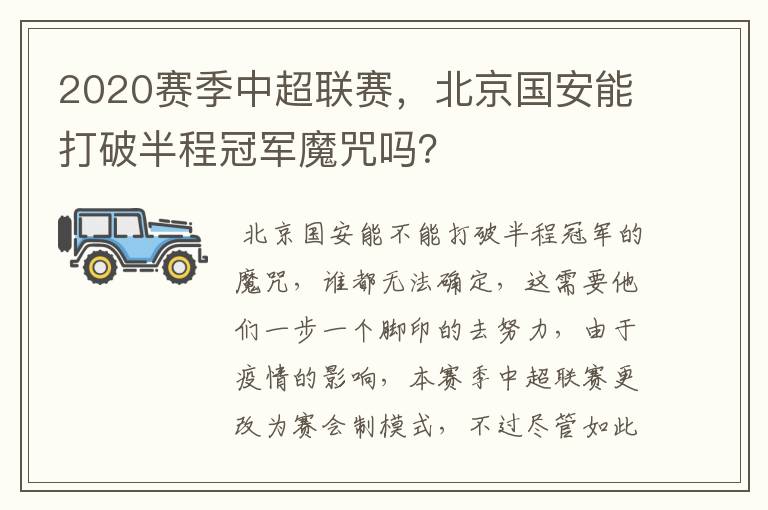 2020赛季中超联赛，北京国安能打破半程冠军魔咒吗？