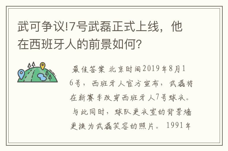 武可争议!7号武磊正式上线，他在西班牙人的前景如何？