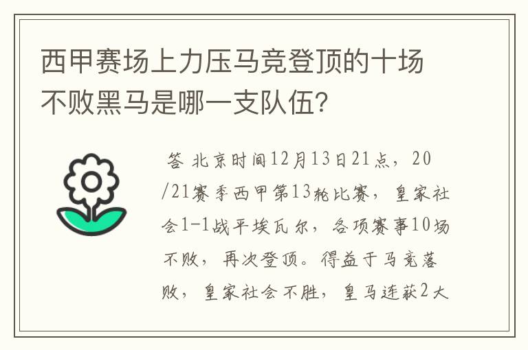 西甲赛场上力压马竞登顶的十场不败黑马是哪一支队伍？