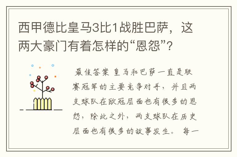 西甲德比皇马3比1战胜巴萨，这两大豪门有着怎样的“恩怨”？