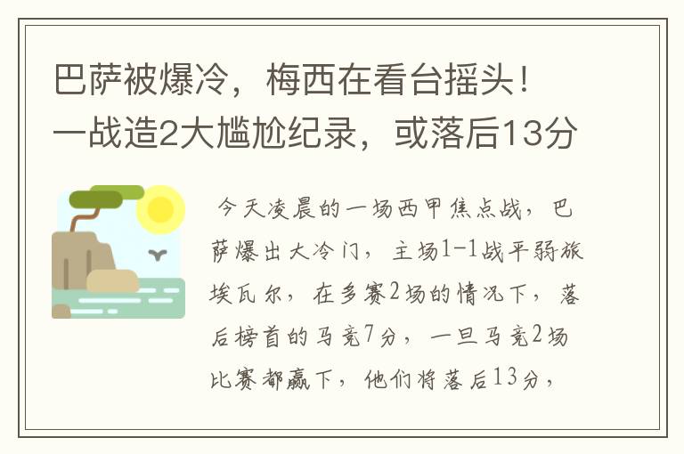 巴萨被爆冷，梅西在看台摇头！一战造2大尴尬纪录，或落后13分