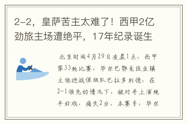 2-2，皇萨苦主太难了！西甲2亿劲旅主场遭绝平，17年纪录诞生